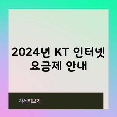 2024년 KT 인터넷 요금제 안내