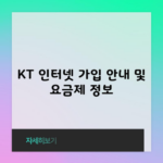 KT 인터넷 가입 안내 및 요금제 정보