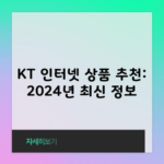 KT 인터넷 상품 추천: 2024년 최신 정보