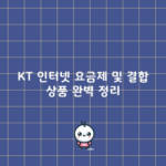 KT 인터넷 요금제 및 결합 상품 완벽 정리