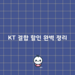 KT 결합 할인 완벽 정리