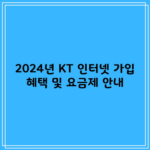 2024년 KT 인터넷 가입 혜택 및 요금제 안내