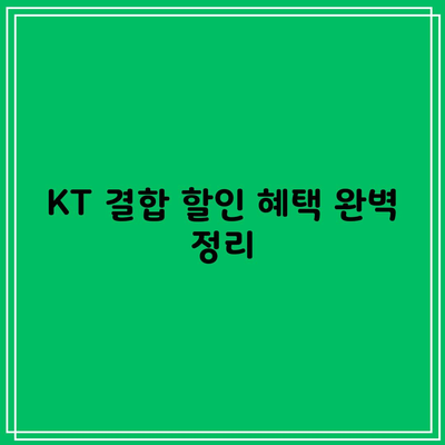 KT 결합 할인 혜택 완벽 정리