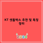 KT 셋톱박스 추천 및 특징 정리