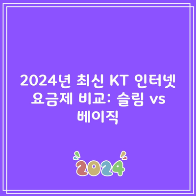 2024년 최신 KT 인터넷 요금제 비교: 슬림 vs 베이직