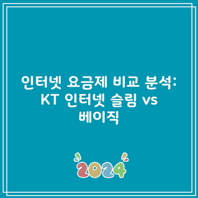 인터넷 요금제 비교 분석: KT 인터넷 슬림 vs 베이직