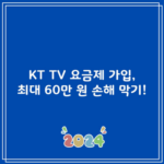 KT TV 요금제 가입, 최대 60만 원 손해 막기!