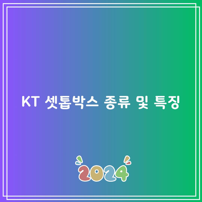 KT 셋톱박스 종류 및 특징