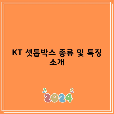 KT 셋톱박스 종류 및 특징 소개