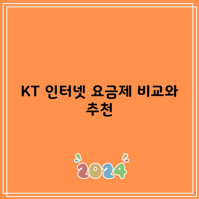 KT 인터넷 요금제 비교와 추천