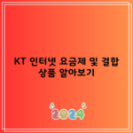 KT 인터넷 요금제 및 결합 상품 알아보기