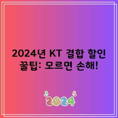 2024년 KT 결합 할인 꿀팁: 모르면 손해!