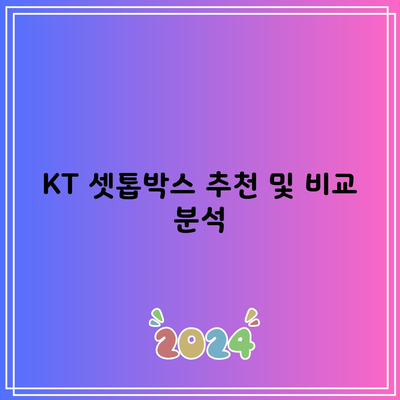 KT 셋톱박스 추천 및 비교 분석