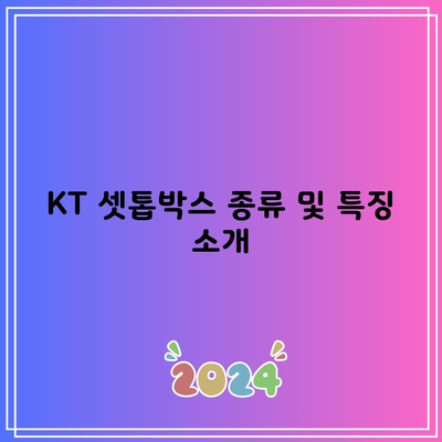 KT 셋톱박스 종류 및 특징 소개