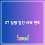 KT 결합 할인 혜택 정리