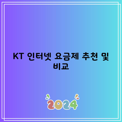 KT 인터넷 요금제 추천 및 비교