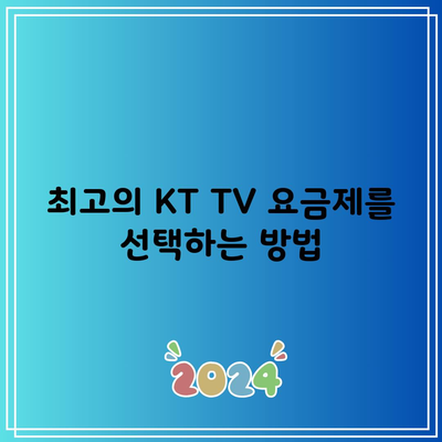 최고의 KT TV 요금제를 선택하는 방법