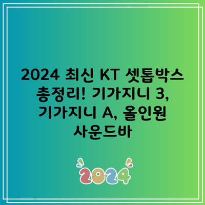 2024 최신 KT 셋톱박스 총정리! 기가지니 3, 기가지니 A, 올인원 사운드바