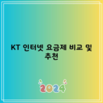 KT 인터넷 요금제 비교 및 추천