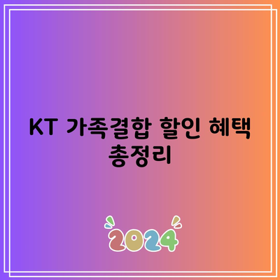 KT 가족결합 할인 혜택 총정리