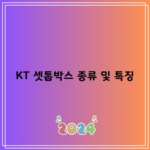 KT 셋톱박스 종류 및 특징