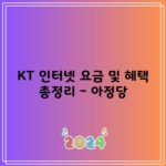 KT 인터넷 요금 및 혜택 총정리 – 아정당