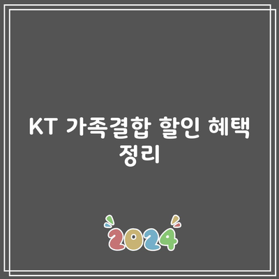 KT 가족결합 할인 혜택 정리