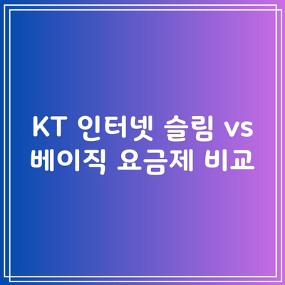 KT 인터넷 슬림 vs 베이직 요금제 비교