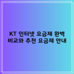 KT 인터넷 요금제 완벽 비교와 추천 요금제 안내