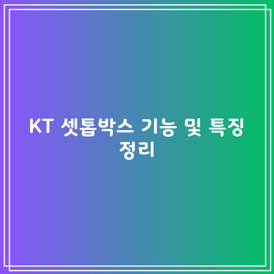 KT 셋톱박스 기능 및 특징 정리