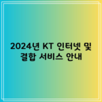 2024년 KT 인터넷 및 결합 서비스 안내