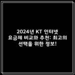 2024년 KT 인터넷 요금제 비교와 추천: 최고의 선택을 위한 정보!