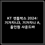 KT 셋톱박스 2024: 기가지니3, 기가지니 A, 올인원 사운드바