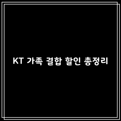 KT 가족 결합 할인 총정리