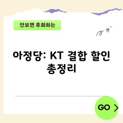 아정당: KT 결합 할인 총정리