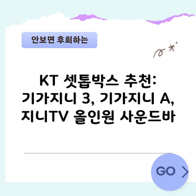 KT 셋톱박스 추천: 기가지니 3, 기가지니 A, 지니TV 올인원 사운드바