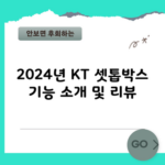 2024년 KT 셋톱박스 기능 소개 및 리뷰