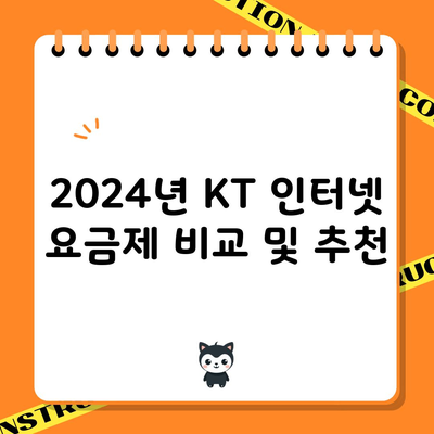 2024년 KT 인터넷 요금제 비교 및 추천