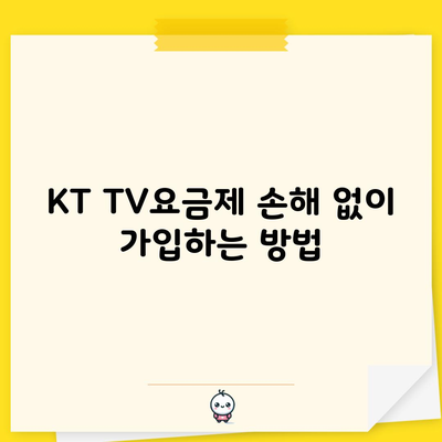 KT TV요금제 손해 없이 가입하는 방법