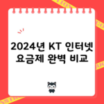 2024년 KT 인터넷 요금제 완벽 비교