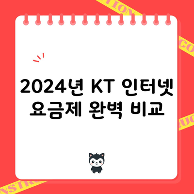 2024년 KT 인터넷 요금제 완벽 비교