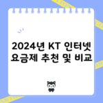 2024년 KT 인터넷 요금제 추천 및 비교