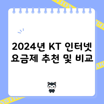 2024년 KT 인터넷 요금제 추천 및 비교