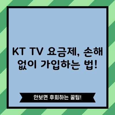 KT TV 요금제, 손해 없이 가입하는 법!