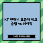 KT 인터넷 요금제 비교: 슬림 vs 베이직