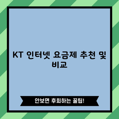 KT 인터넷 요금제 추천 및 비교