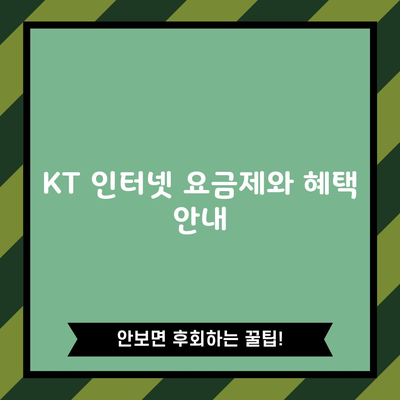 KT 인터넷 요금제와 혜택 안내