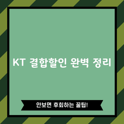 KT 결합할인 완벽 정리