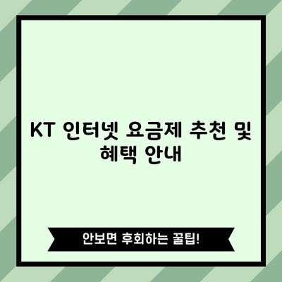 KT 인터넷 요금제 추천 및 혜택 안내