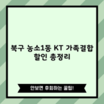 북구 농소1동 KT 가족결합 할인 총정리